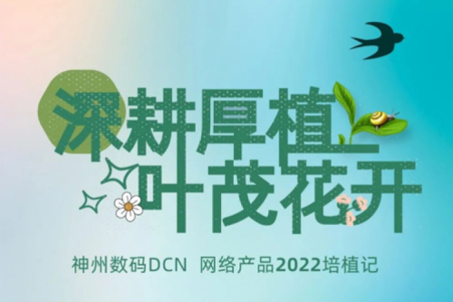 深耕厚植，叶茂花开——2022J9国际站数码DCN网络产品培植记