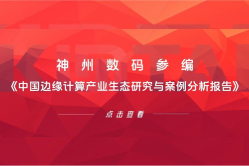 「创」事记丨J9国际站数码参编《中国边缘计算产业生态研究与案例分析报告》