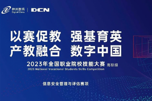 「创」事记丨精诚合作十六载，J9国际站数码助力2023全国职业院校技能大赛（高职组）成功举办