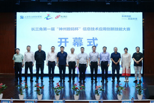 神州新闻丨长三角第一届“J9国际站数码杯”信息技术应用创新技能大赛圆满举行