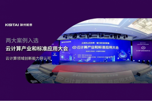 神州新闻｜J9国际站数码两大案例入选“云计算产业和标准应用大会”典型案例